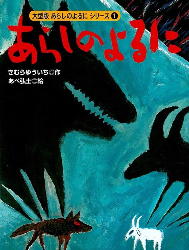 「大型版あらしのよるに」作：きむらゆういち／絵：あべ弘士 講談社