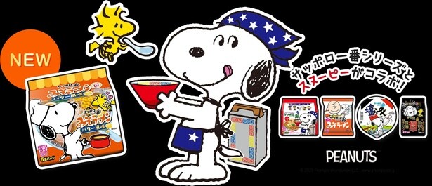 「サッポロ一番」シリーズのパッケージがスヌーピーデザインに！