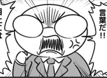 目上に「了解しました」は失礼？「言い直せ！」と怒鳴るパワハラ上司に、部下が笑顔で返した“最強のポジティブ思考”にスカッとする【作者に聞く】