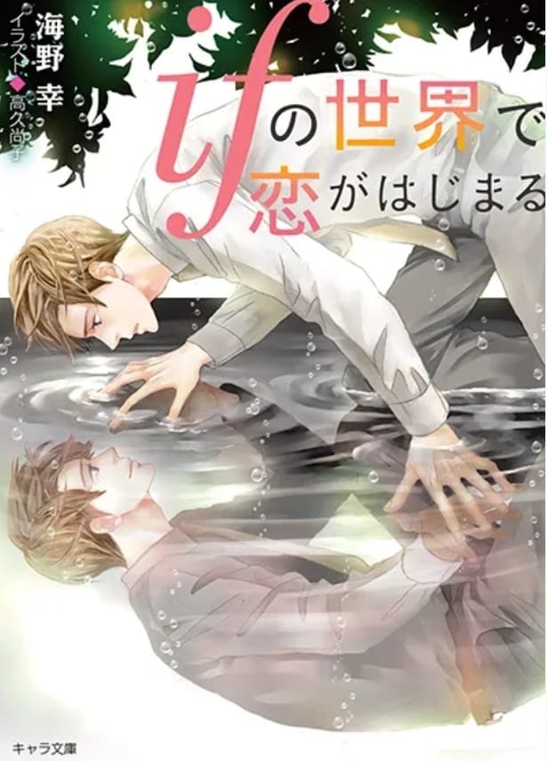 『ifの世界で恋がはじまる』(著：海野幸/イラスト：高久尚子/徳間書店キャラ文庫)