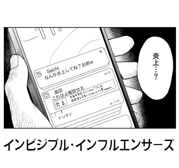 ある日突然炎上してしまう！