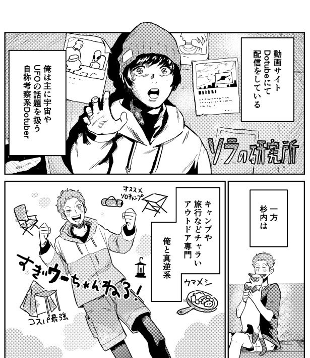 全く性格が異なる2人だが、なぜか杉内は先輩であるソラに懐いている