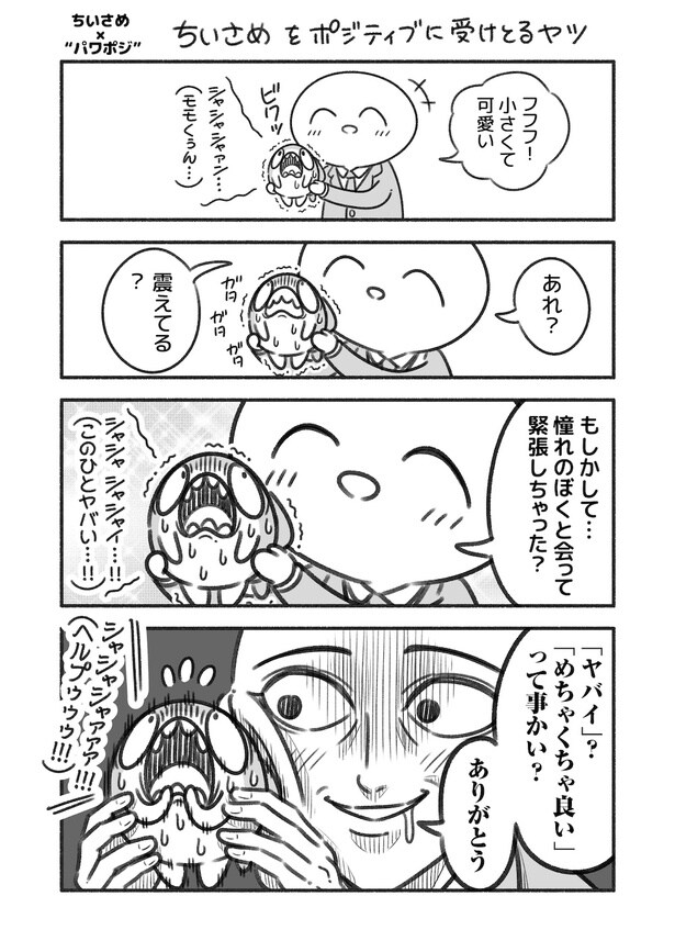 パワポジ番外編1「ちいさめ」