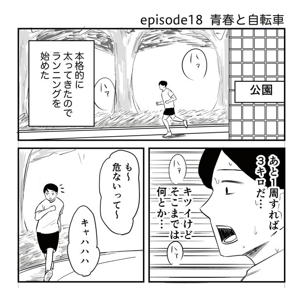 「恐らく誰の人生にも影響を及ぼすことはない僕のサラリーマン生活」episode18~青春と自転車~(1/8)