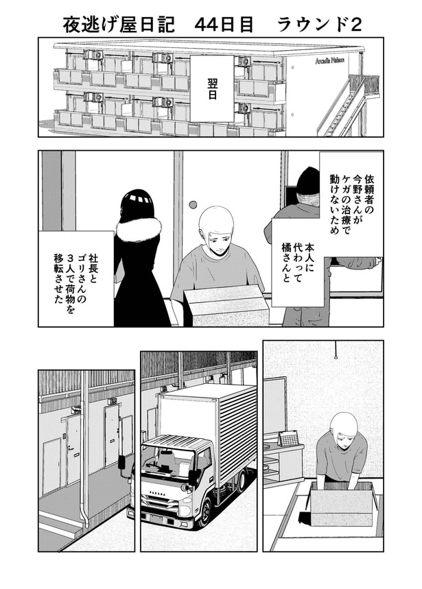 「夜逃げ屋日記」44-1
