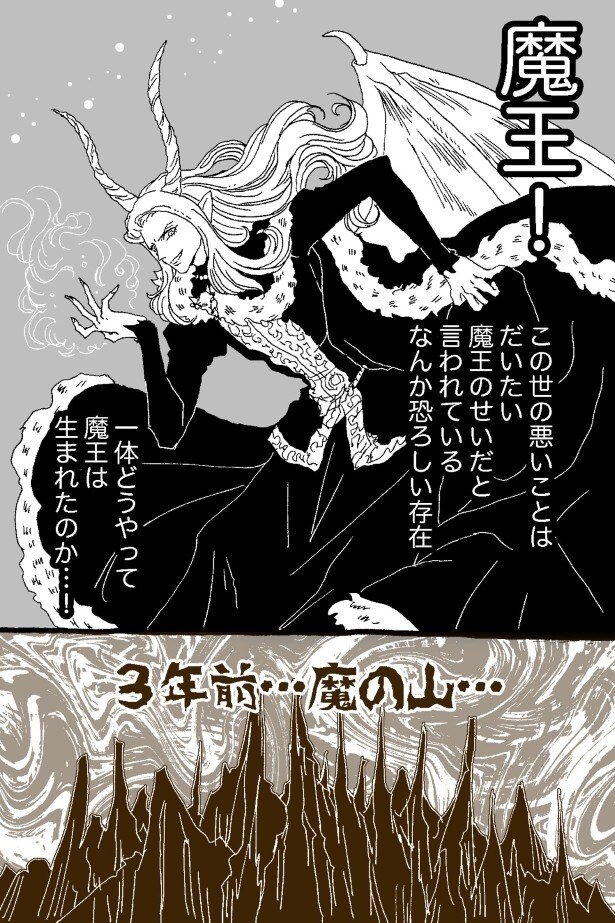 魔王誕生の秘密とは…？