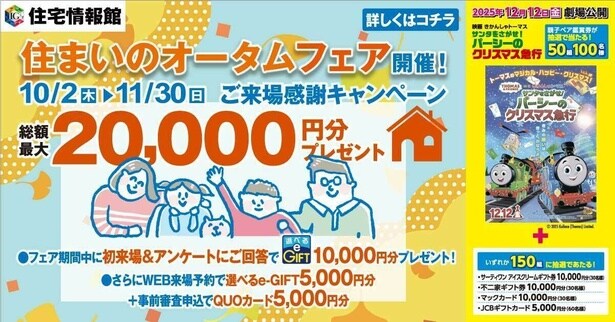 住宅情報館では「住まいのオータムフェア」を開催中