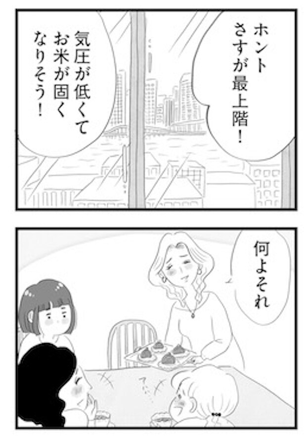 最上階は「気圧でお米が硬くなりそう」と笑いながら嫌味をいうママ友