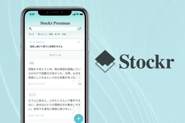 日々のできごとや感情を記録すると、AIがポジティブなフィードバックをくれる「Stockr」。若手社員の「びっくり退職」を防ぐ新たな一手として注目されている