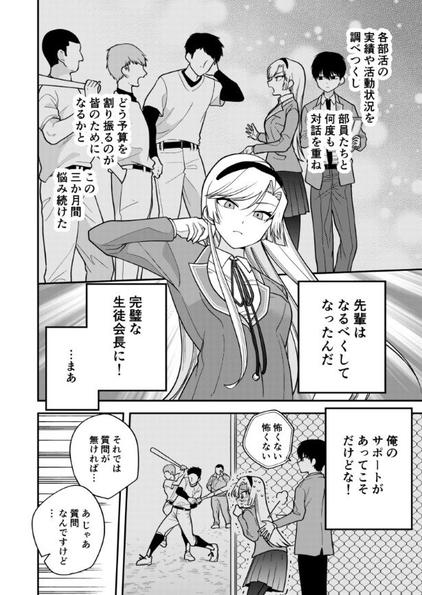 実は副会長のフォローあっての“完璧”だった！