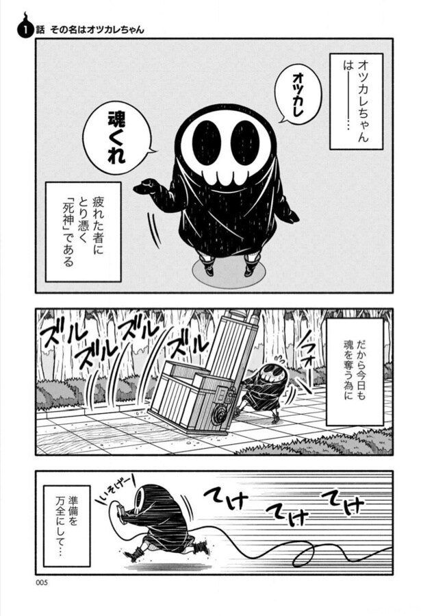 死神見習！オツカレちゃん(1)