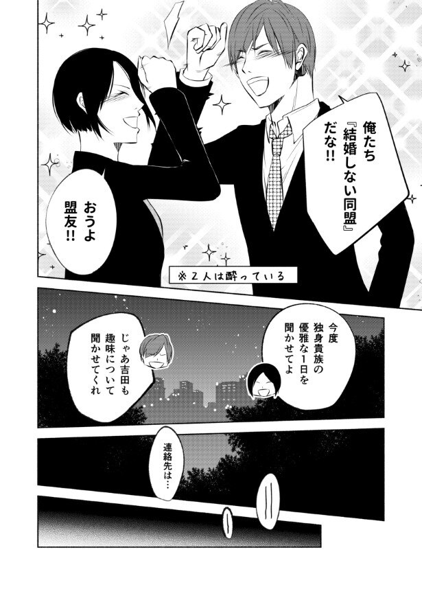 「結婚しない同盟」発足の瞬間！