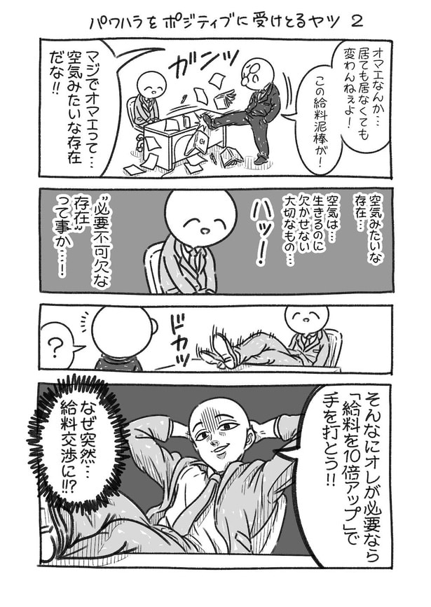 パワハラをポジティブに受けとるヤツ(2)