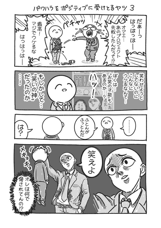 パワハラをポジティブに受けとるヤツ(3)