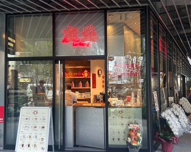 手作り台湾肉包鹿港の外観