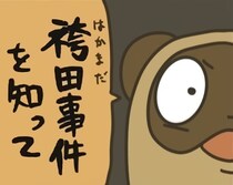 「袴田事件を知っていますか？」違法性の高い取り調べ、偽造証拠による"冤罪"は決して許されない！弁護士が漫画で解説【作者に聞く】