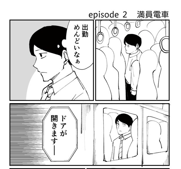 「恐らく誰の人生にも影響を及ぼすことはない僕のサラリーマン生活」episode2~満員電車~(1/8)