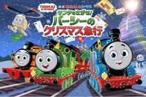 『映画 きかんしゃトーマス サンタをさがせ！パーシーのクリスマス急行』の主題歌をマスターすると映画が倍楽しくなる！