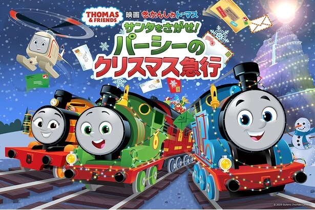 『映画 きかんしゃトーマス サンタをさがせ!パーシーのクリスマス急行』の主題歌をマスターすると映画が倍楽しくなる!