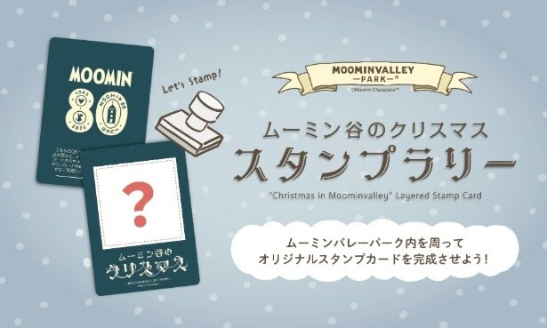 ムーミン谷のクリスマス限定スタンプラリー。パーク内を巡ってオリジナルカードを完成させよう