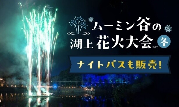 冬の夜空に花開く「ムーミン谷の湖上花火大会~冬~」。湖の上から打ちあがる花火は冬の夜空を色鮮やかに染め上げる