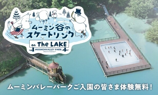 湖上に浮かぶような特設リンク「ムーミン谷のスケートリンク」は、入園者なら無料で体験可能。大人も子どもも楽しめる冬のアクティビティ