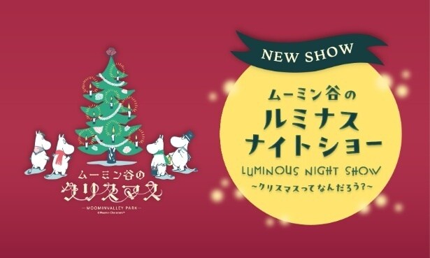 初のクリスマスイベント「ムーミン谷のクリスマス」開催!光と音楽、そして花火がそろう幻想体験