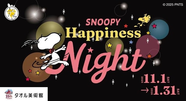 過去最大規模のイルミネーション「SNOOPY Happiness Night」