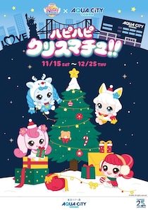 韓国発の人気アニメ「キャッチ！ティニピン」とコラボ！アクアシティお台場でクリスマスイベント「ハピハピ クリスマチュ!!」開催