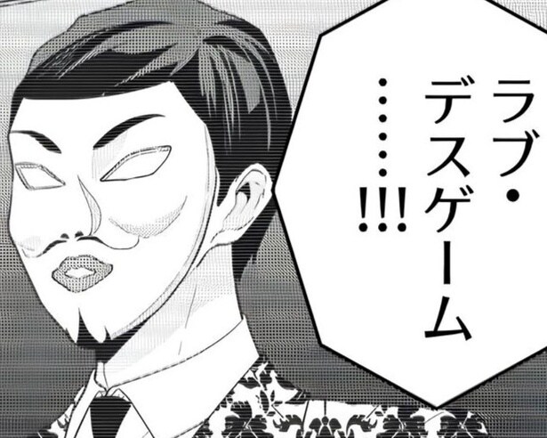 ラブデスゲームのルールとは…？