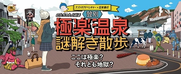 北海道・登別温泉街を舞台にした謎解きと温泉を満喫する宿泊プラン「登別極楽温泉謎解き散歩」が予約受付中！