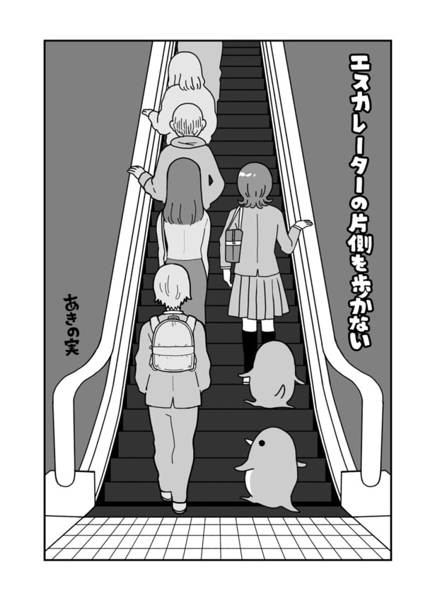 【本編を読む】『エスカレーターの片側を歩かない』