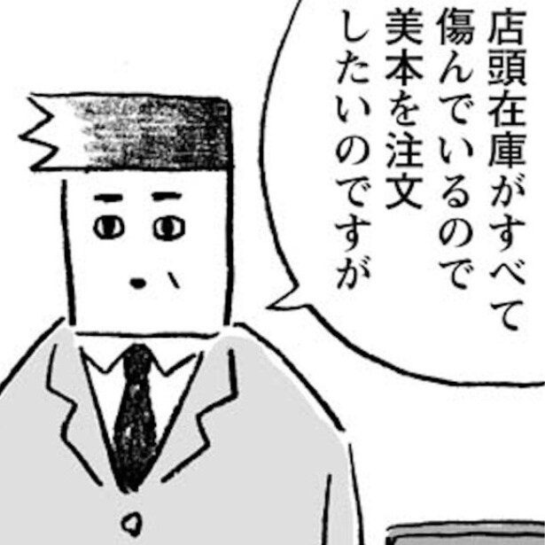 美本を希望するお客