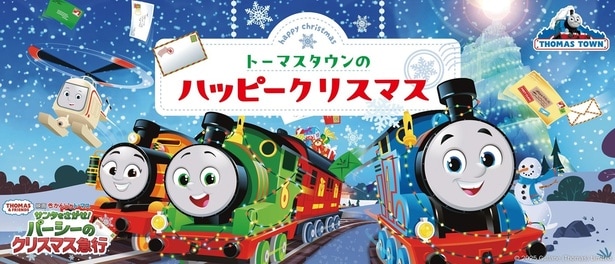 「トーマスタウンのハッピークリスマス」メインビジュアル
