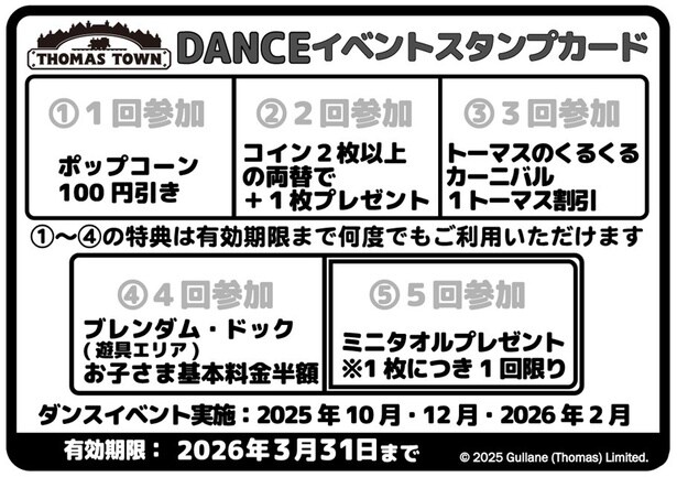 DANCEイベントスタンプカードの特典内容一覧