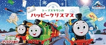 トーマスタウン＆トーマスステーションで新作映画コラボ！限定グッズがもらえるウィンターキャンペーン開催中