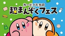 カービィの必殺技がモチーフ！ファミリーマートで「カービィたちの超まんぞくフェス」開催！
