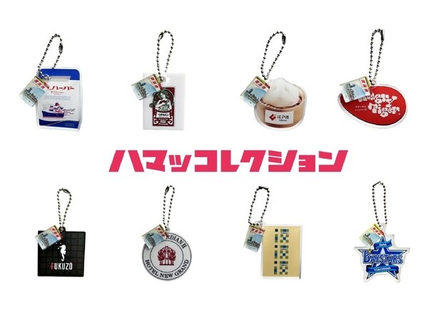 横浜の魅力がたっぷりつまった8種類のカプセルトイが発売中！