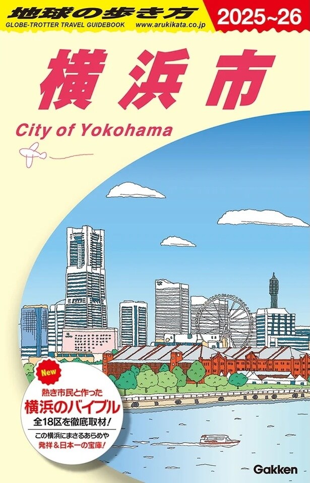発売1周年を迎えた「地球の歩き方 横浜市」