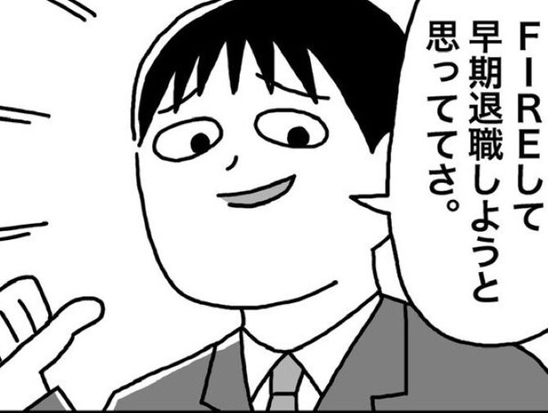 今話題のFIRE「俺は40代で資産1億を目指す！」早期リタイアして働らかずに暮らす！