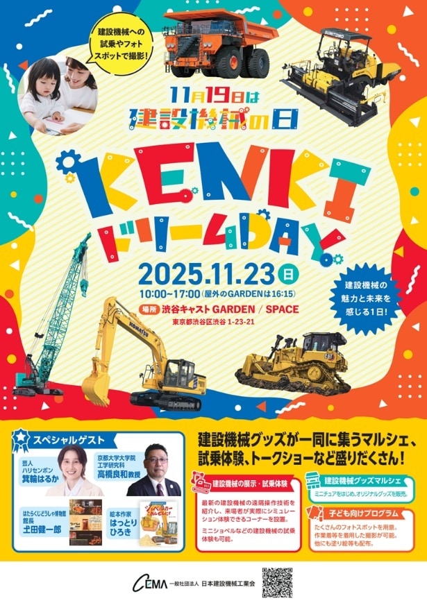 2025年11月23日(祝)に渋谷キャストで開催される「KENKIドリームDAY」。体験・展示・グッズ販売がそろう盛りだくさんのイベント