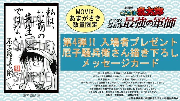 MOVIX あまがさき限定で配布される尼子騒兵衛描き下ろしメッセージカード第4弾