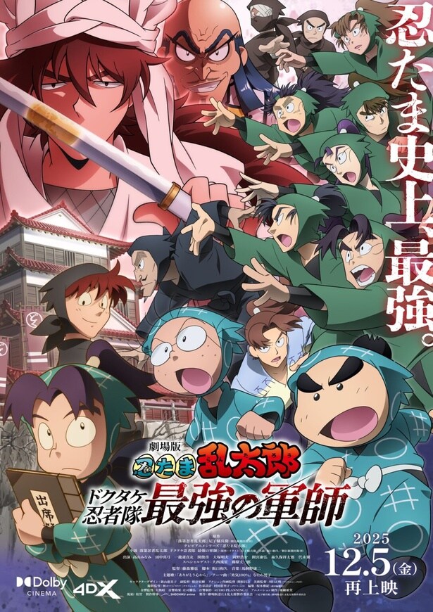 『劇場版 忍たま乱太郎 ドクタケ忍者隊最強の軍師』が12月再上映！週替わりで楽しめる豪華特典＆1周年記念イベントも