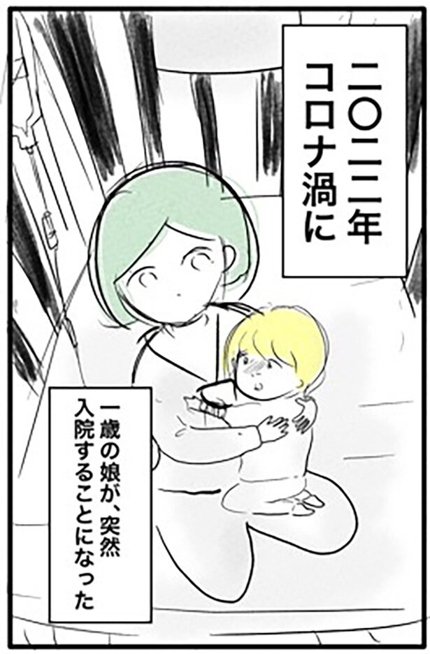 『コロナ禍の子どもの付き添い入院レポ』1-1