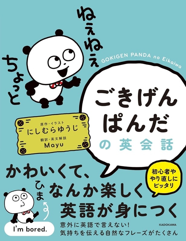 クリエイター・にしむらゆうじさんのキャラクターが初の英語学習本『ごきげんぱんだの英会話』に