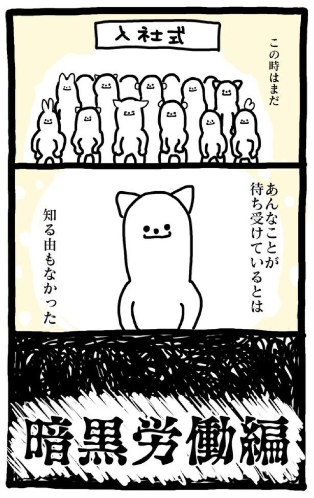 【漫画】 「入社式から」読む