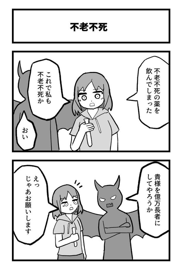 4コマ「不老不死」1