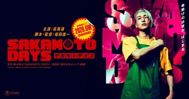 目黒蓮主演 映画『SAKAMOTO DAYS』2026年GW公開へ