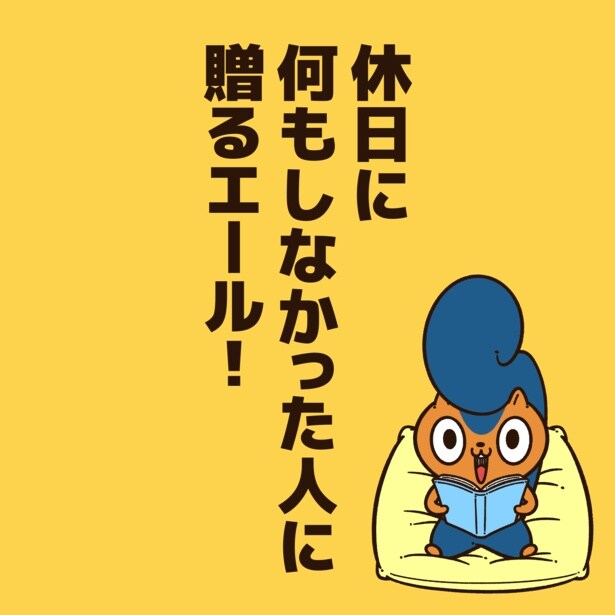 休日に何もしなかった人に贈るエール！1