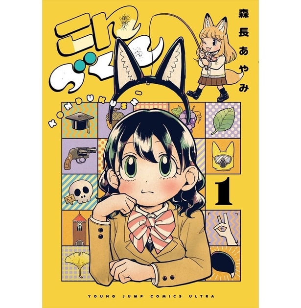高校受験失敗→狐の学校に潜入も…「チョロい！人生なんとかなるもんだ！」不条理シュールコメディ漫画『こんづくし』作者インタビュー